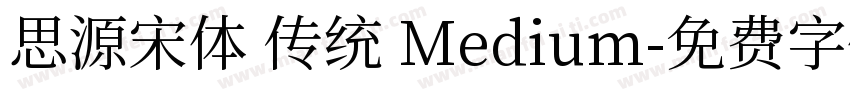 思源宋体 传统 Medium字体转换